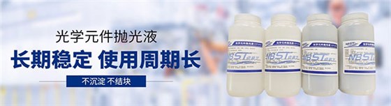 光學(xué)元件拋光液