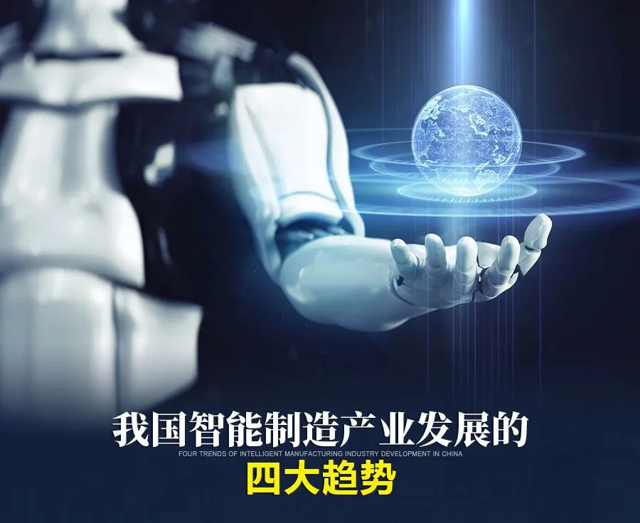 淺談智能制造之二：我國(guó)智能制造產(chǎn)業(yè)發(fā)展的4大趨勢(shì)